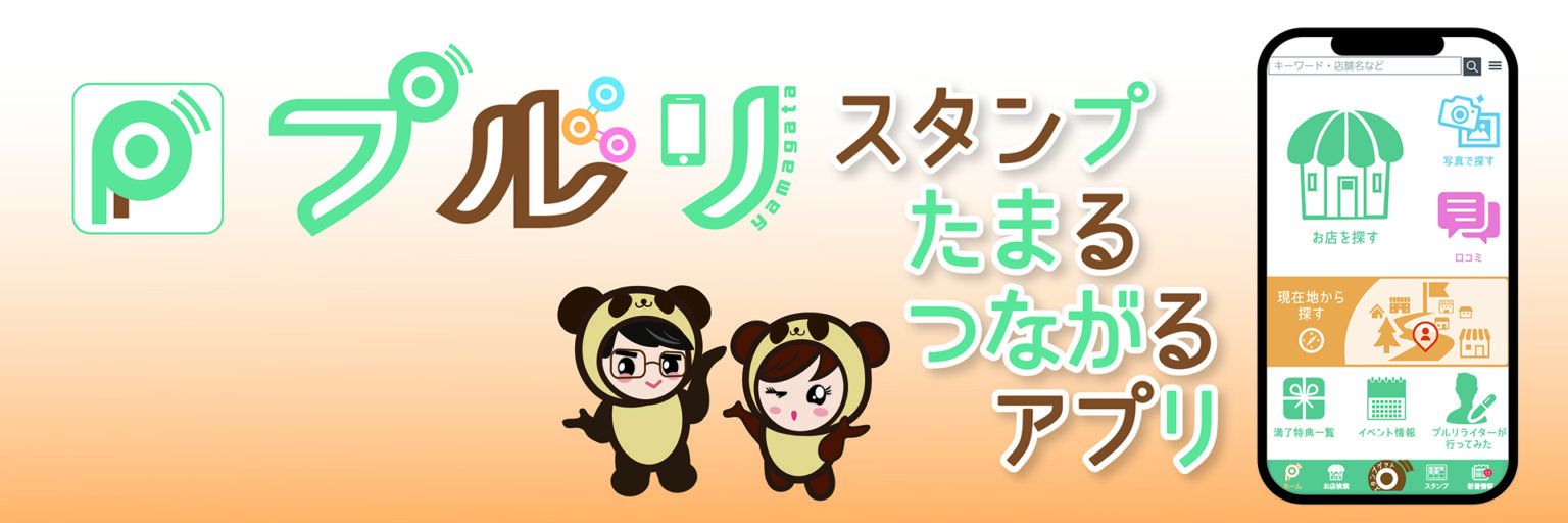 アプリ「プルリ山形」 introduction ランチや美容等お店を検索そしてお得に使えるアプリ